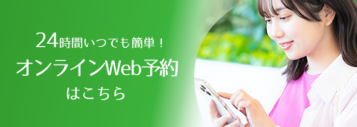 24時間Web予約